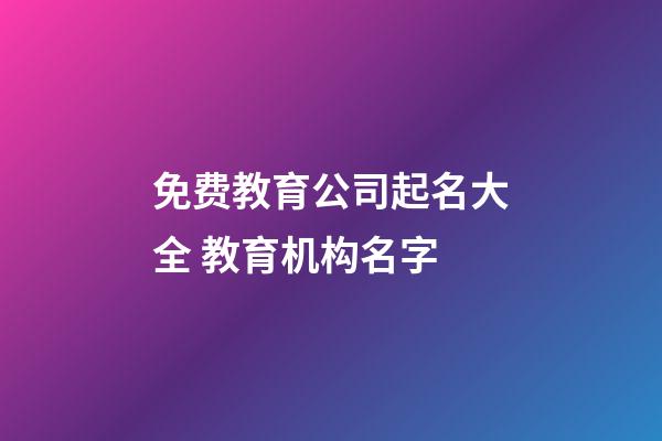 免费教育公司起名大全 教育机构名字